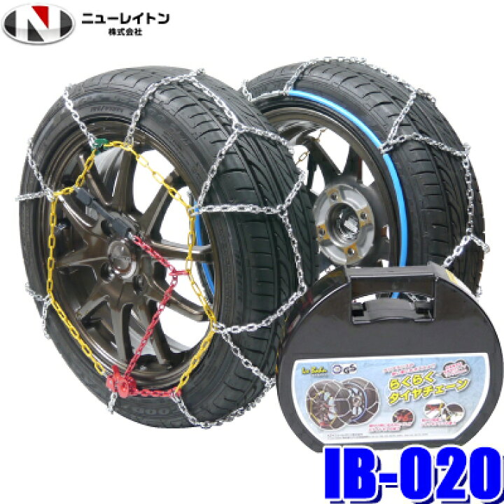 楽天市場 Ib 0 ニューレイトン アイスバーンらくらくタイヤチェーン 亀甲型金属チェーン 145 80r12 135 80r13 155 70r12 155 65r13等 スカイドラゴンオートパーツストア