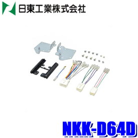 【最大2,000円OFFクーポン配布中】5/30(木)23：59までNKK-D64D 日東工業 BESTKIT 180mm2DINオーディオ・カーナビ取付キット ダイハツ LA700/LA710系ウェイク S500系ハイゼット等用