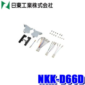 【最大2,000円OFFクーポン配布中】5/30(木)23：59までNKK-D66D 日東工業 BESTKIT 200mmワイドサイズ/180mm2DINオーディオ・カーナビ取付キット LA150/LA160系 ダイハツ ムーヴ スバル ステラ用