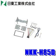 【5/20限定】最大3,000円OFFクーポン配布！NKK-H85D 日東工業 BESTKIT 180mm2DINオーディオ・カーナビ取…