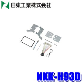 NKK-H93D 日東工業 BESTKIT 180mm2DINオーディオ・カーナビ取付キット ホンダ GB5/GB6/GB7/GB8 フリード/フリード＋用
