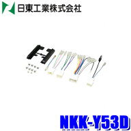 【5/20限定】最大3,000円OFFクーポン配布！NKK-Y53D 日東工業 BESTKIT 180mm2DINオーディオ・カーナビ取…
