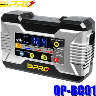 【5/15限定】最大3,000円OFFクーポン配布！OP-BC01 OMEGA-PRO オメガプロ 全自動バッテリー充電器 二輪車…