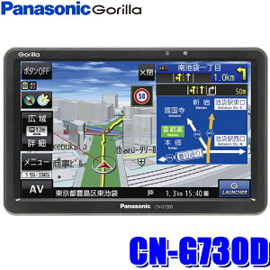 【在庫あり 土曜も発送】CN-G730D パナソニックゴリラ 7インチWVGA/ワンセグTV/Gジャイロ搭載16GB SSDポータブルナビゲーション
