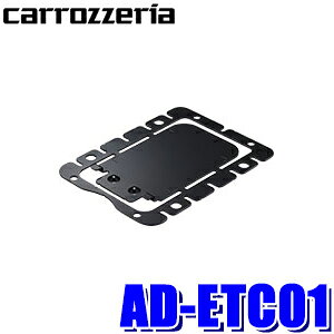 �y���[���֑Ή��zAD-ETC01 pioneer �p�C�I�j�A carrozzeria �J���b�c�F���A ETC�{�̎�t�L�b�g(�{�̌Œ�u���P�b�g)