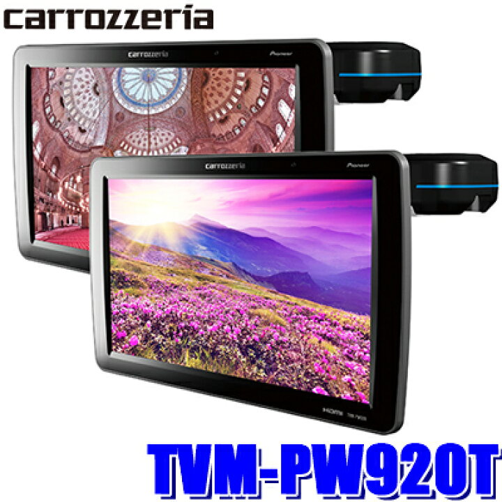 楽天市場】TVM-PW920T パイオニア カロッツェリア 9インチVGAプライベートモニター 左右二台セット ローポジションタイプ HDMI/RCA入力 : スカイドラゴンオートパーツストア