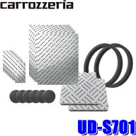 UD-S701 pioneer パイオニア carrozzeria カロッツェリア サウンドエンジニア・デッドニングキット 制振/…