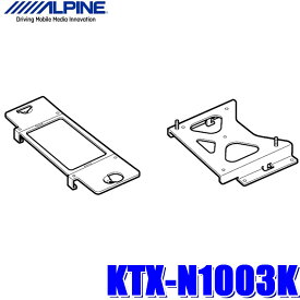 KTX-N1003K アルパイン C27系セレナ（H28/8～）専用 10.2型/10.1型リアビジョンパーフェクトフィット（取付キット）
