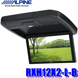 【マイカー割】エントリーでポイント最大5倍[5/16(木)1：59まで]RXH12X2-L-B アルパイン 12.8型天井取付型リアビジョン（フリップダウンモニター）HDMI入力/RCA入力
