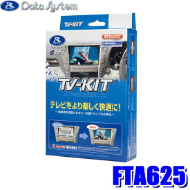 FTA625 データシステム テレビキット オートタイプ スバル車純正カーナビ用