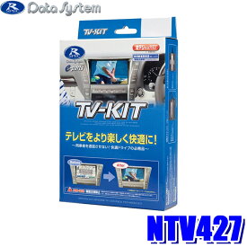 NTV427 データシステム テレビキット 切替タイプ 日産車純正カーナビ用