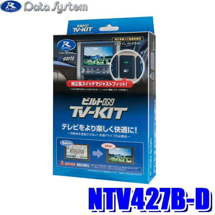 楽天市場 Ntv427b D データシステム テレビキット ビルトインタイプ 日産車用 スカイドラゴンオートパーツストア