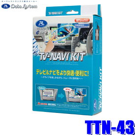 TTN-43 データシステム テレビ＆ナビキット 切替タイプ トヨタ車用