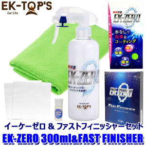 EK-TOPS イーケートップス EK-ZERO イーケーゼロ セット品 300ml本体+クロス+FAST FINISHER (沖縄・離島 配送不可)