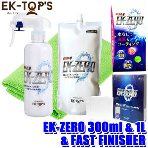 EK-TOPS イーケートップス EK-ZERO イーケーゼロ セット品 300ml本体+クロス+FAST FINISHER+1L詰め替えパック (沖縄・離島 配送不可)