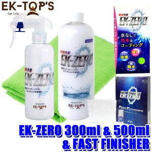 EK-TOPS イーケートップス EK-ZERO イーケーゼロ セット品 300ml本体+クロス+FAST FINISHER+500ml詰め替えボトル (沖縄・離島 配送不可)