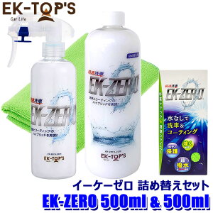 EK-TOPS イーケートップス EK-ZERO イーケーゼロ セット品 500ml本体+500ml詰め替えボトル (沖縄・離島 配送不可)