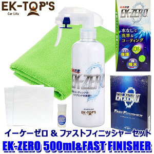 EK-TOPS C[P[gbvX EK-ZERO C[P[[ Zbgi 500ml{́{NX{FAST FINISHER (E zs)