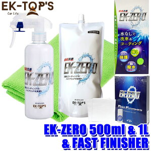 EK-TOPS イーケートップス EK-ZERO イーケーゼロ セット品 500ml本体+クロス+FAST FINISHER+1L詰め替えパック (沖縄・離島 配送不可)
