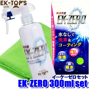 A010-18300S EK-TOPS EK-ZERO イーケーゼロ 300mlセット 撥水 艶出し 光沢 水なし洗車&コーティング (沖縄・離島 配送不可)