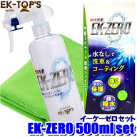 A010-18500S EK-TOPS EK-ZERO イーケーゼロ 500mlセット 撥水 艶出し 光沢 水なし洗車＆コーティング (沖…
