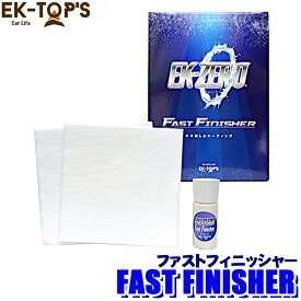 EK-TOPS イーケートップス EK-ZERO イーケーゼロ FAST FINISHER ファストフィニッシャー ヘッドライト磨き 黄ばみ キズ消し (沖縄・離島 配送不可)