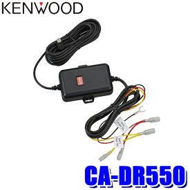 CA-DR550 KENWOOD ケンウッド DRV-EMシリーズ用車載電源ケーブル 駐車監視対応 バッテリー過放電防止機能 オフタイマー機能搭載