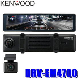 DRV-EM4700 KENWOOD ケンウッド ミラレコ 12型デジタルルームミラー型ドライブレコーダー フルHD 前後2カメラ WDR 広視野角レンズ microSDHCカード：32GB付属