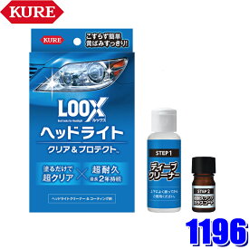 【最大2,000円OFFクーポン配布中】5/30(木)23：59まで1196 KURE LOOX ルックス ヘッドライト クリア＆プロテクト ヘッドライト用クリーナー＆コーティング剤 (沖縄・離島 配送不可)