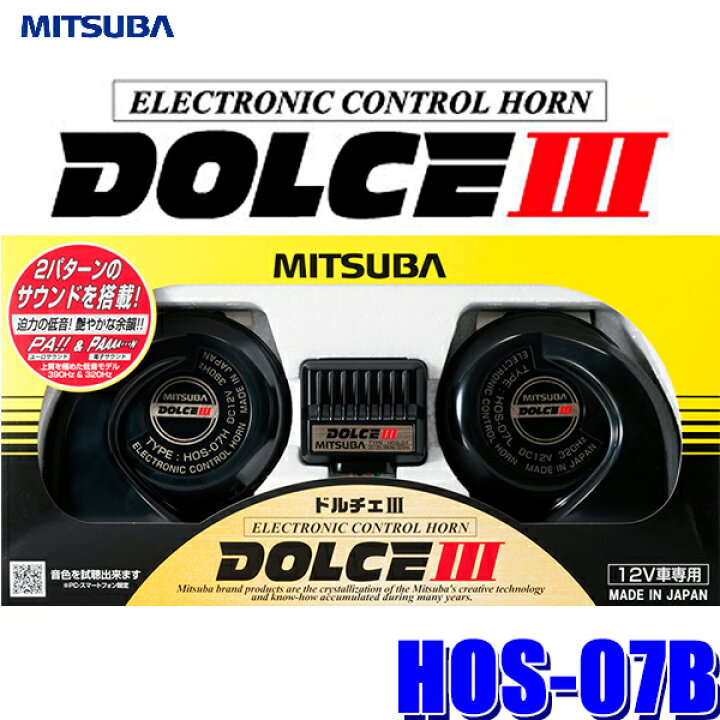楽天市場】HOS-07B ミツバサンコーワ ドルチェIII 電子ホーン 2 