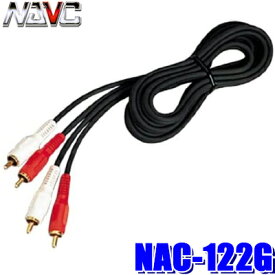 NAC-122G NAVC ナビック RCAオーディオケーブル 2m 24Kメッキ仕様