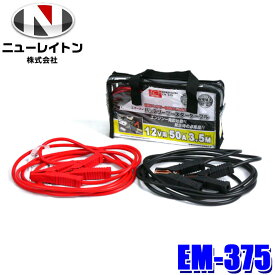【8/10限定】最大3,000円OFFクーポン＆マイカー割エントリーPT最大5倍EM-375 NEWRAYTON ニューレイトン EMERSON エマーソン バッテリーブースターケーブル 12V共用 3.5m 50A