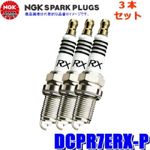 【メール便対応可】DCPR7ERX-P(97620) 日本特殊陶業 NGK プレミアムRX スパークプラグ 3本セット
