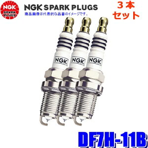 【メール便対応可】DF7H-11B(1317) 日本特殊陶業 NGK イリジウムMAX スパークプラグ 3本セット