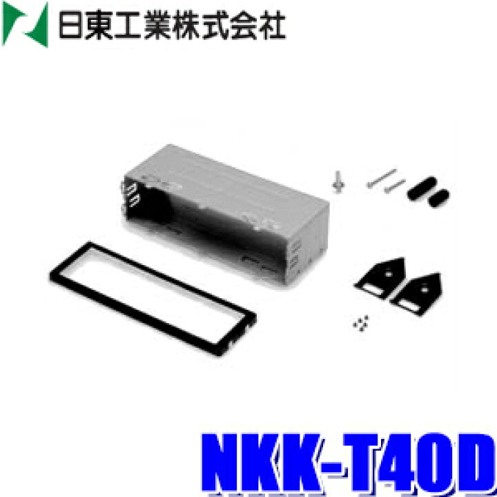 楽天市場】NKK-T40D 日東工業 BESTKIT 1DINオーディオ・カーナビ取付キット マツダ/外国車汎用 本体固定ケース : スカイドラゴンオートパーツストア 楽天市場】NKK-T40D 日東工業 BESTKIT 1DINオーディオ・カーナビ取付キット マツダ/外国車汎用 本体固定ケース : スカイドラゴンオートパーツストア
