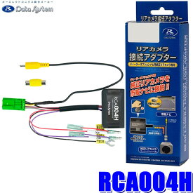 RCA004H データシステム バックカメラ接続アダプター 純正コネクタ→RCA出力変換