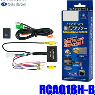 RCA018H-B Data System データシステム バックカメラ接続アダプター 純正コネクタ→RCA出力変換 ビュー切…