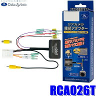 RCA026T Data System データシステム バックカメラ接続アダプター 純正コネクタ→RCA出力変換 トヨタ/ダ…