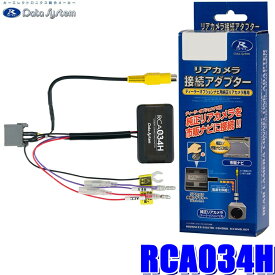 【最大2,500円OFFクーポン配布中】4/19(金)20：00～4/20(土)23：59RCA034H Data System データシステム バックカメラ接続アダプター 純正コネクタ→RCA出力変換 ホンダ車用