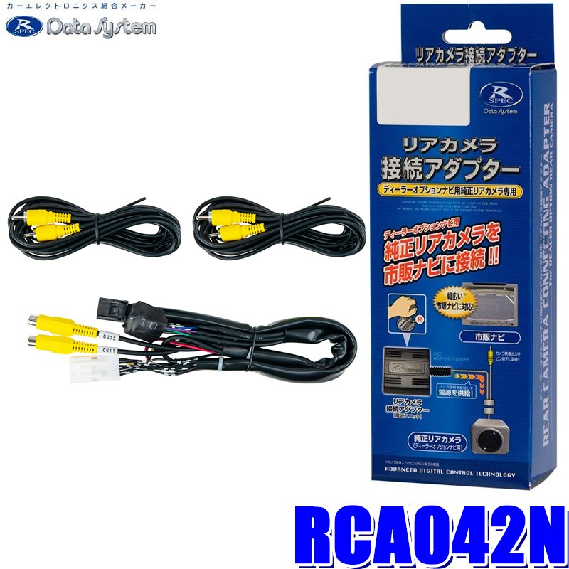 RCA042N データシステム アラウンドビュー・バードアイビューカメラ接続アダプター 純正コネクタ→RCA出力変換