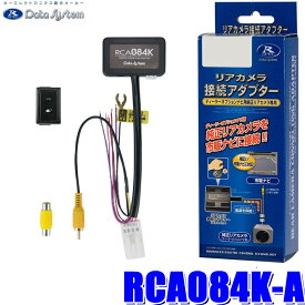 RCA084K-A データシステム 全方位モニターカメラ接続アダプター 純正コネクタ→RCA出力変換 ビュー切替ビルトインタイプ