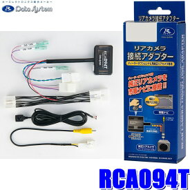 RCA094T データシステム パノラミックビューカメラ接続アダプター 純正コネクタ→RCA出力変換 ビュー切替スイッチ付タイプ