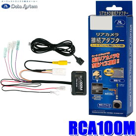RCA100M データシステム マルチアラウンドモニターカメラ接続アダプター 純正コネクタ→RCA出力変換 ビュー切替スイッチ付タイプ