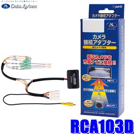 RCA103D データシステム バックカメラ接続アダプター 純正コネクタ→RCA出力変換