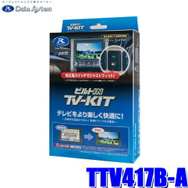 TTV417B-A データシステム テレビキット ビルトインタイプ トヨタ車純正ディスプレイオーディオ用