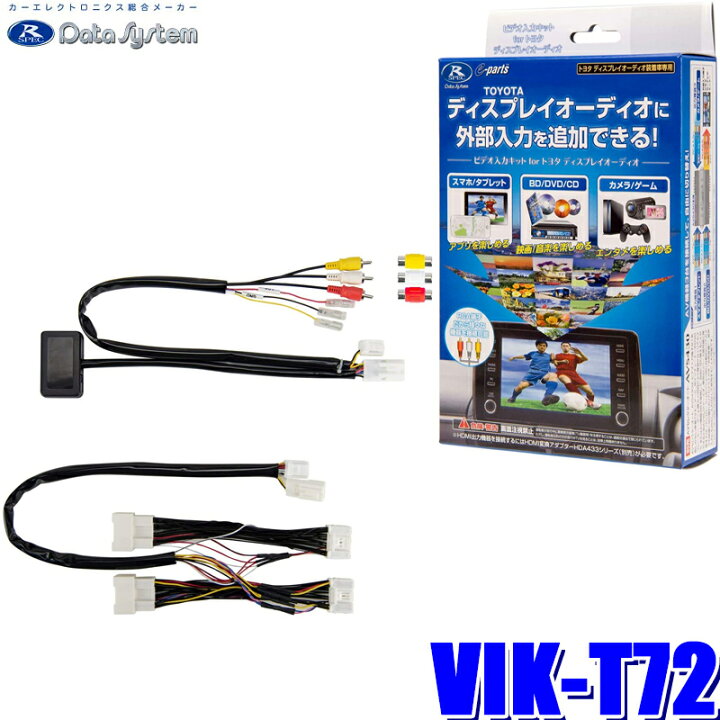 楽天市場】VIK-T72 データシステム ビデオ入力ハーネスキット トヨタ 