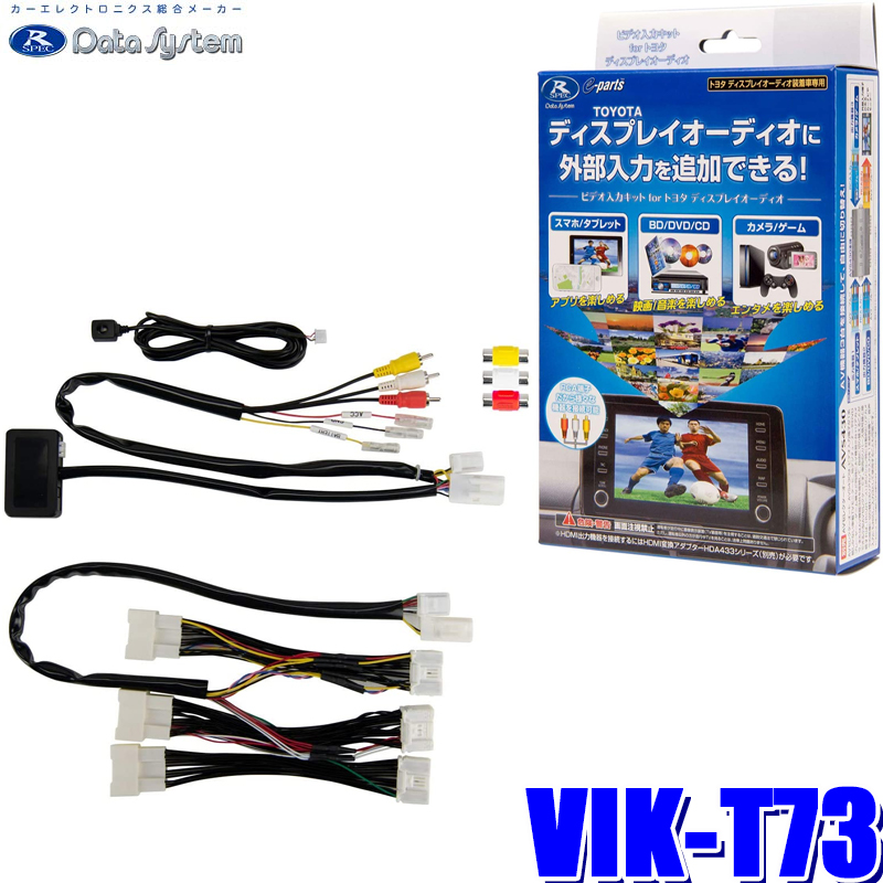 VIK-T73 Data System データシステム ビデオ入力ハーネスキット＆テレビキット トヨタ純正ディスプレイオーディオ用