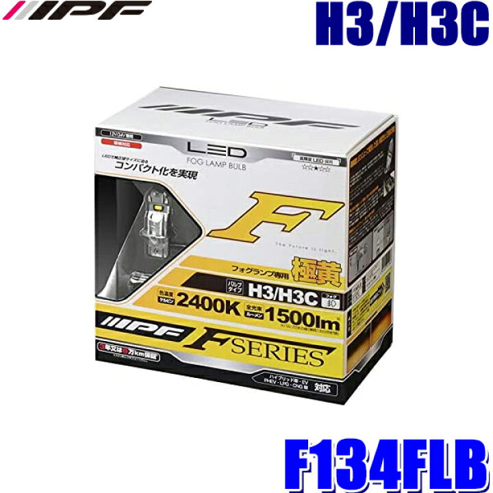 楽天市場】F134FLB IPF アイピーエフ H3/H3c フォグランプ専用LED 