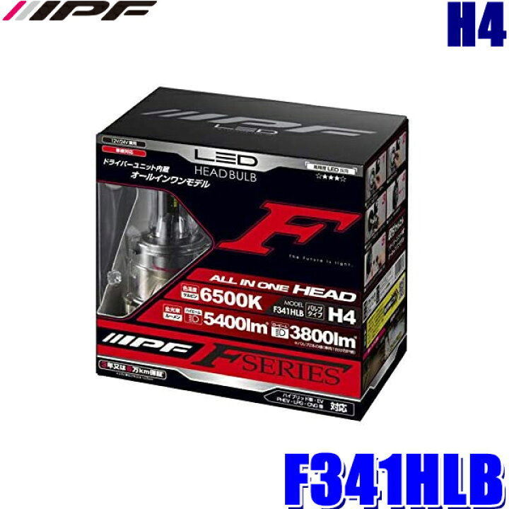 楽天市場】F341HLB IPF アイピーエフ H4 ヘッドライト専用LEDバルブ 純 