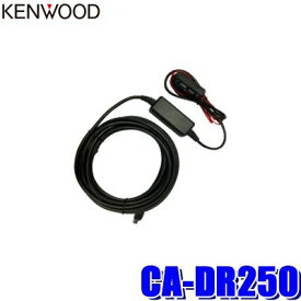 【7/15限定】最大3,000円OFFクーポン配布！CA-DR250 KENWOOD ケンウッド ドライブレコーダー用直接配線電源ケーブル
